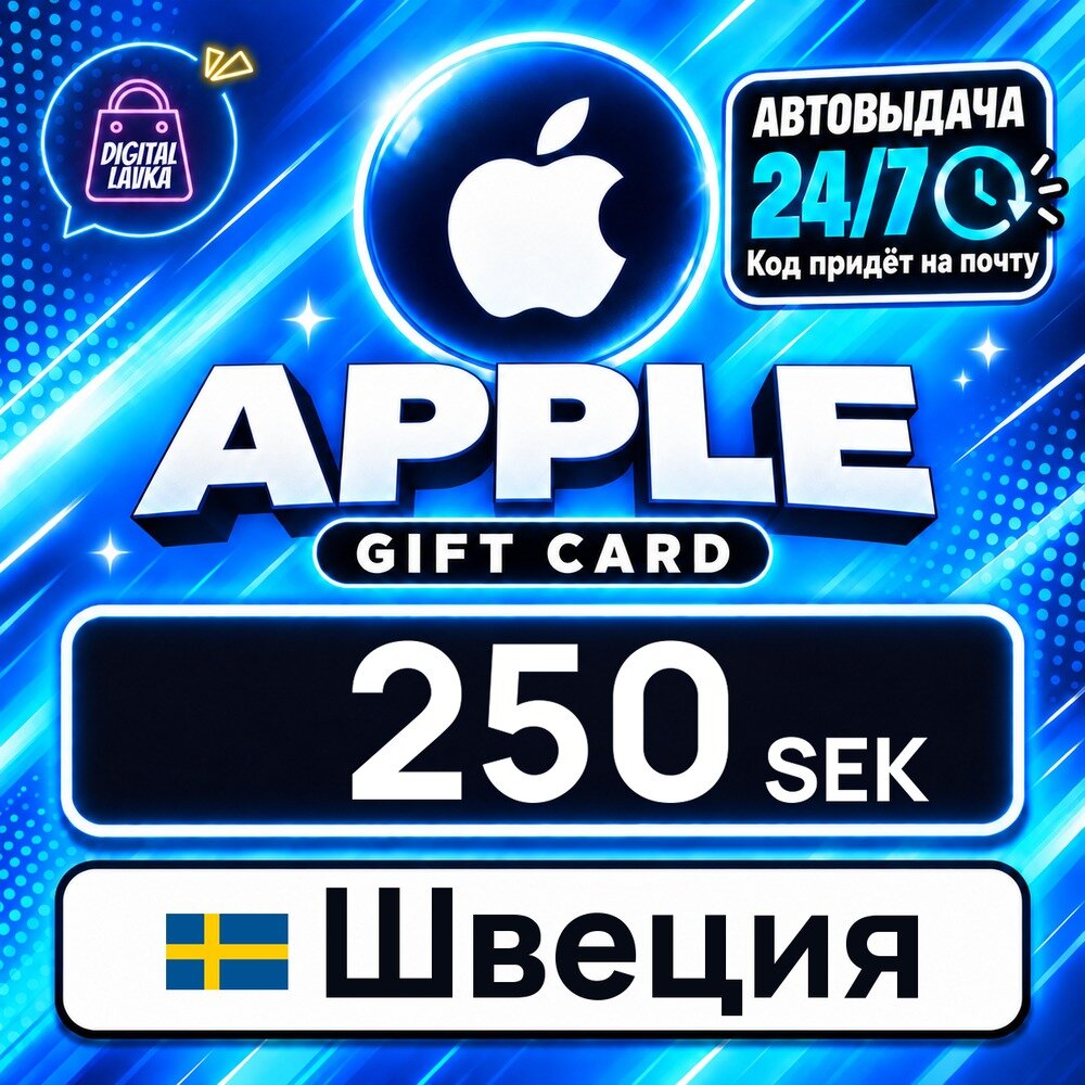 Apple Gift Card Швеция · SEK 250 — карта оплаты, цифровой код пополнения счёта, моментальная доставка