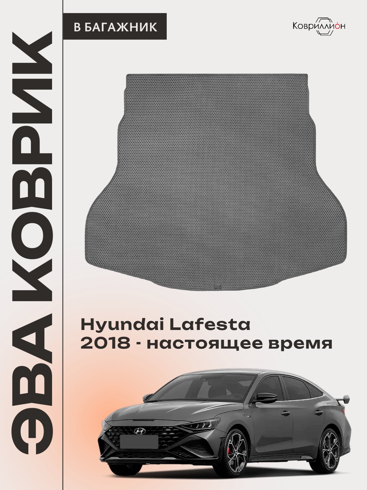 Коврик ЭВА в багажник авто для Hyundai Lafesta (18-н. в.). Серый цвет.