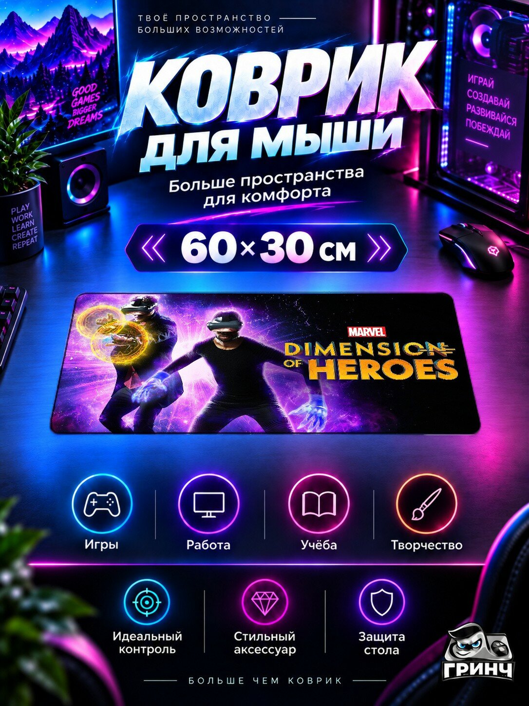 Игровой коврик для мыши 60×30 см — Dimension Of Heroes / Дименсион Оф Хероес — Dimension Of Heroes