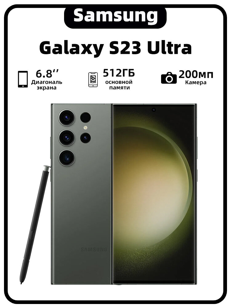 Смартфон Samsung Galaxy S23 Ultra 12/512 ГБ, 5G，Nano SIM + eSIM, NFC зелёный