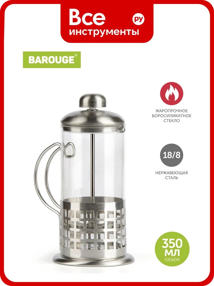 Френч-пресс BAROUGE Light, стеклянный, цвет серебро, 350 мл BF-711/60 BF-711 350 мл/фрэнч
