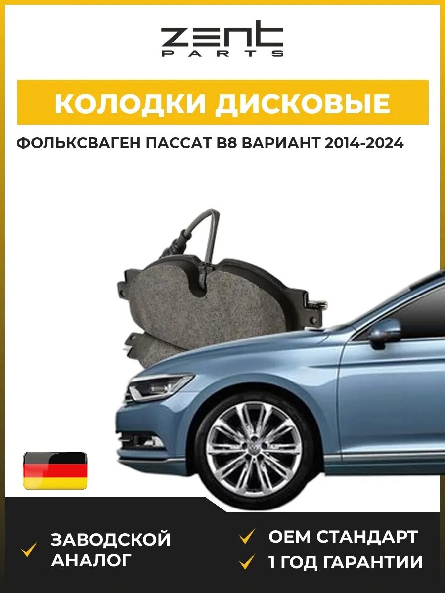 Колодки дисковые передние Zentparts Z07256 Фольксваген Пассат B8 Вариант VW Passat B8 Variant 2014-2024