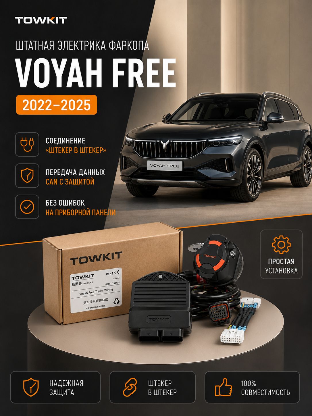 TOWKIT фаркоп Электрика для фаркопов VOYAH FREE (2022-2025. ) EUR 7 Pin Соединение "штекер в штекер"