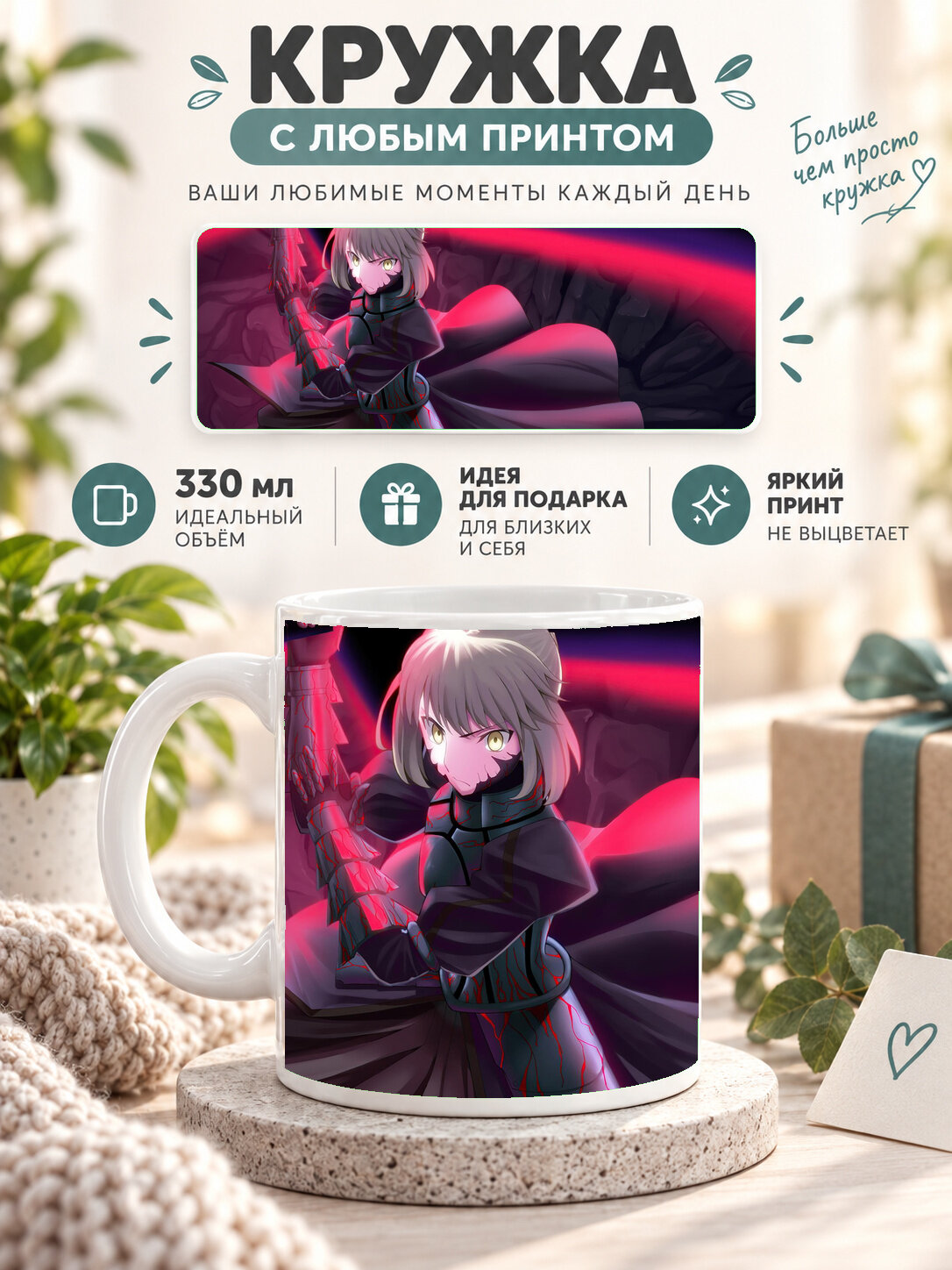 Кружка керамическая 330 мл белая с принтом Fate / Судьба — Fate Stay Night Heavens Feel, для чая и кофе