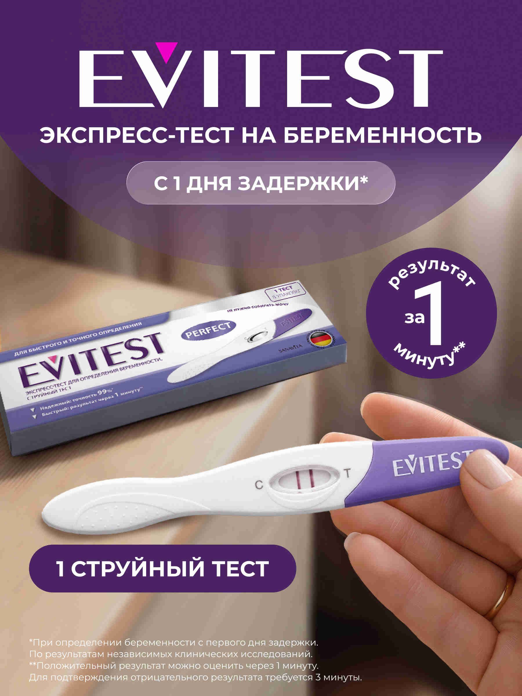 Экспресс-тест на беременность струйный тест EVITEST Perfect