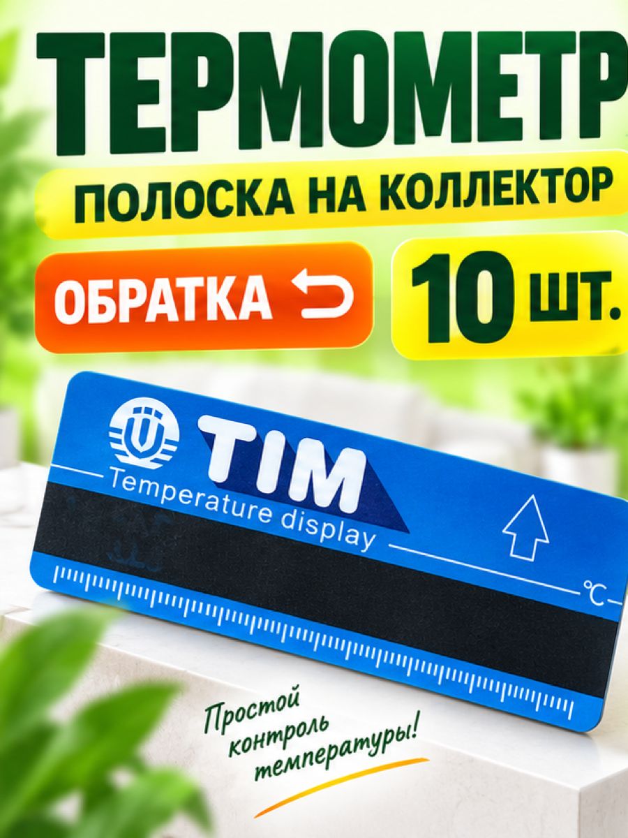 Термометр-полоска на коллекторах обратки (синий) TIM M323-2 10шт.