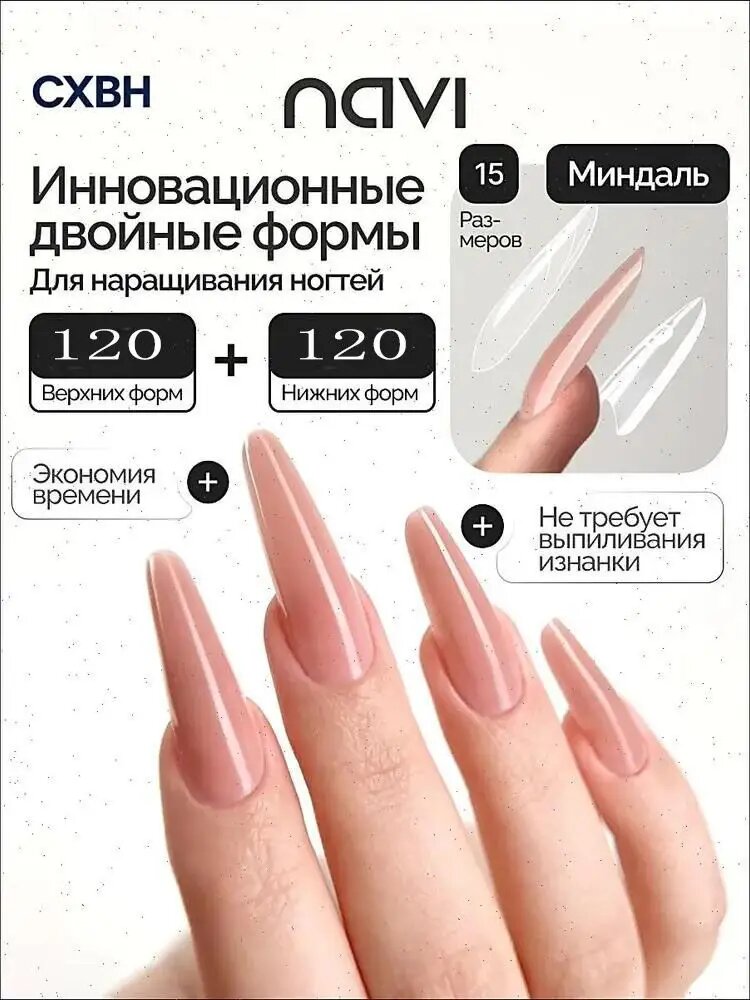 Двойные формы для наращивания DoubleForms миндаль, 240 шт