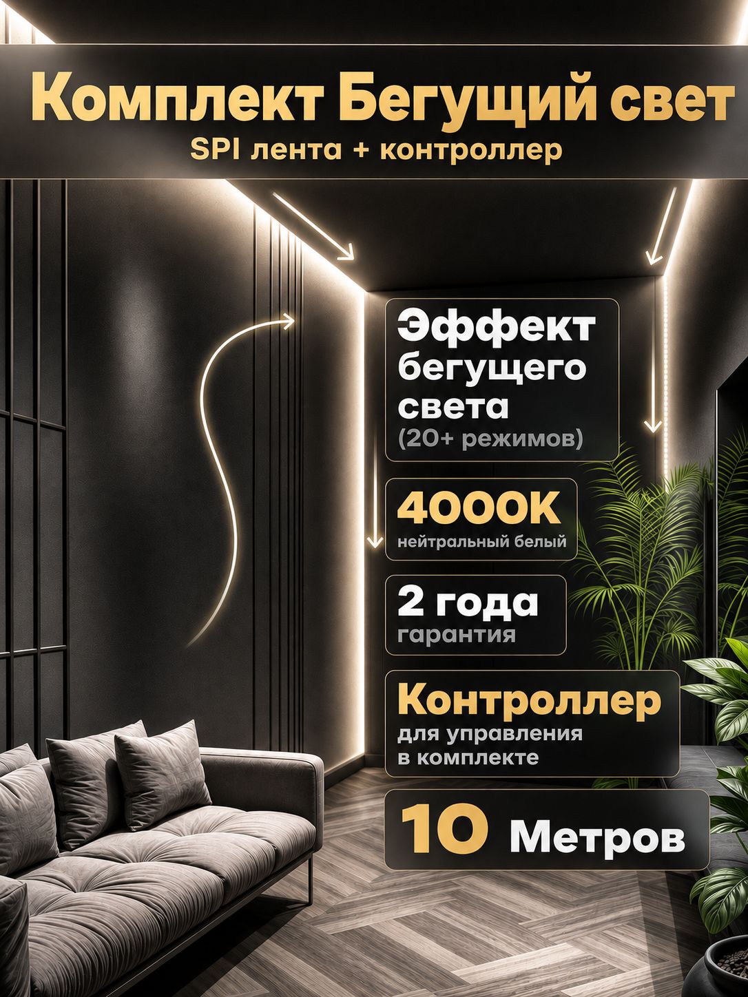 Бегущая светодиодная SPI лента 10м 120LED/m + контроллер