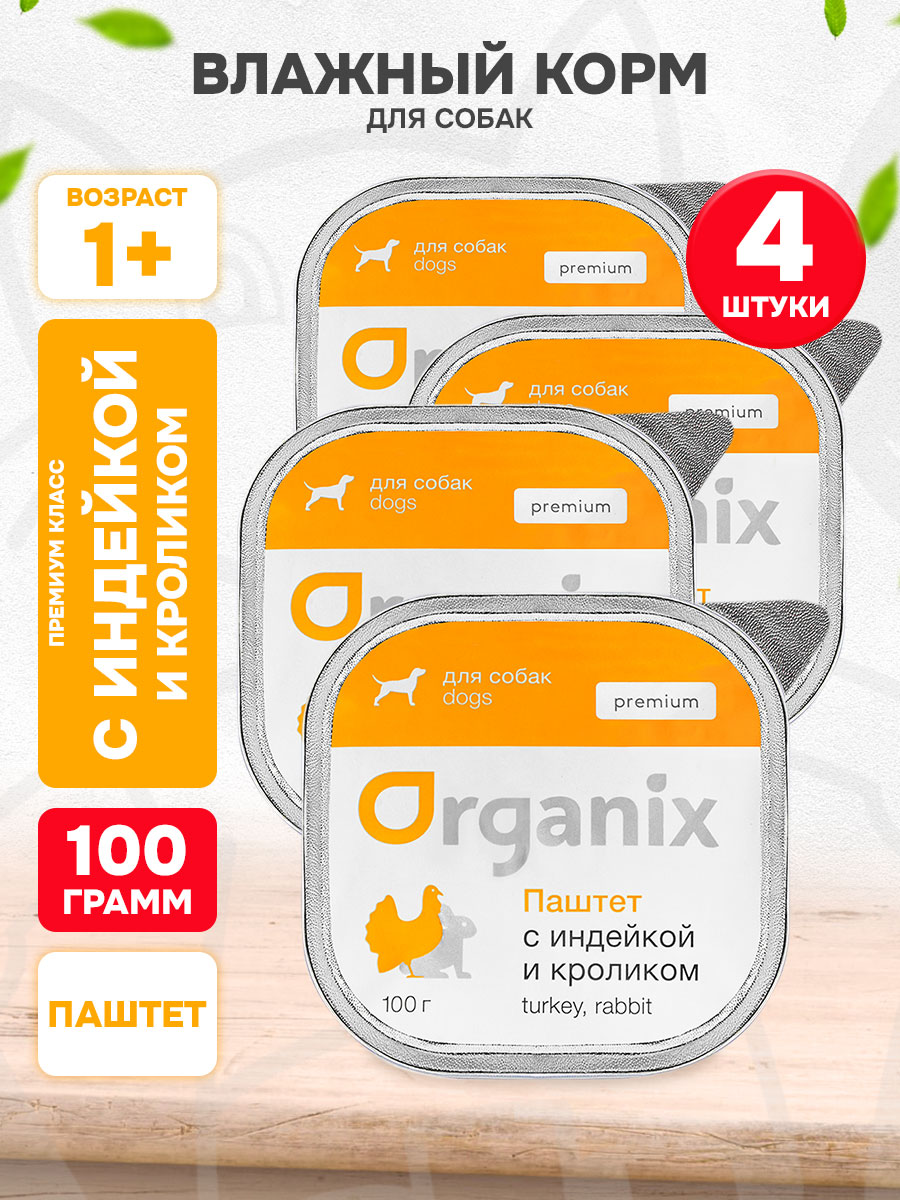 Корм влажный Organix Premium для взрослых собак паштет, индейка и кролик, 100 г 4 шт