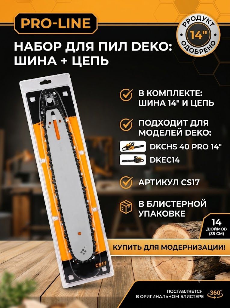 Набор шина и цепь для пилы DEKO CS17DR, 14"