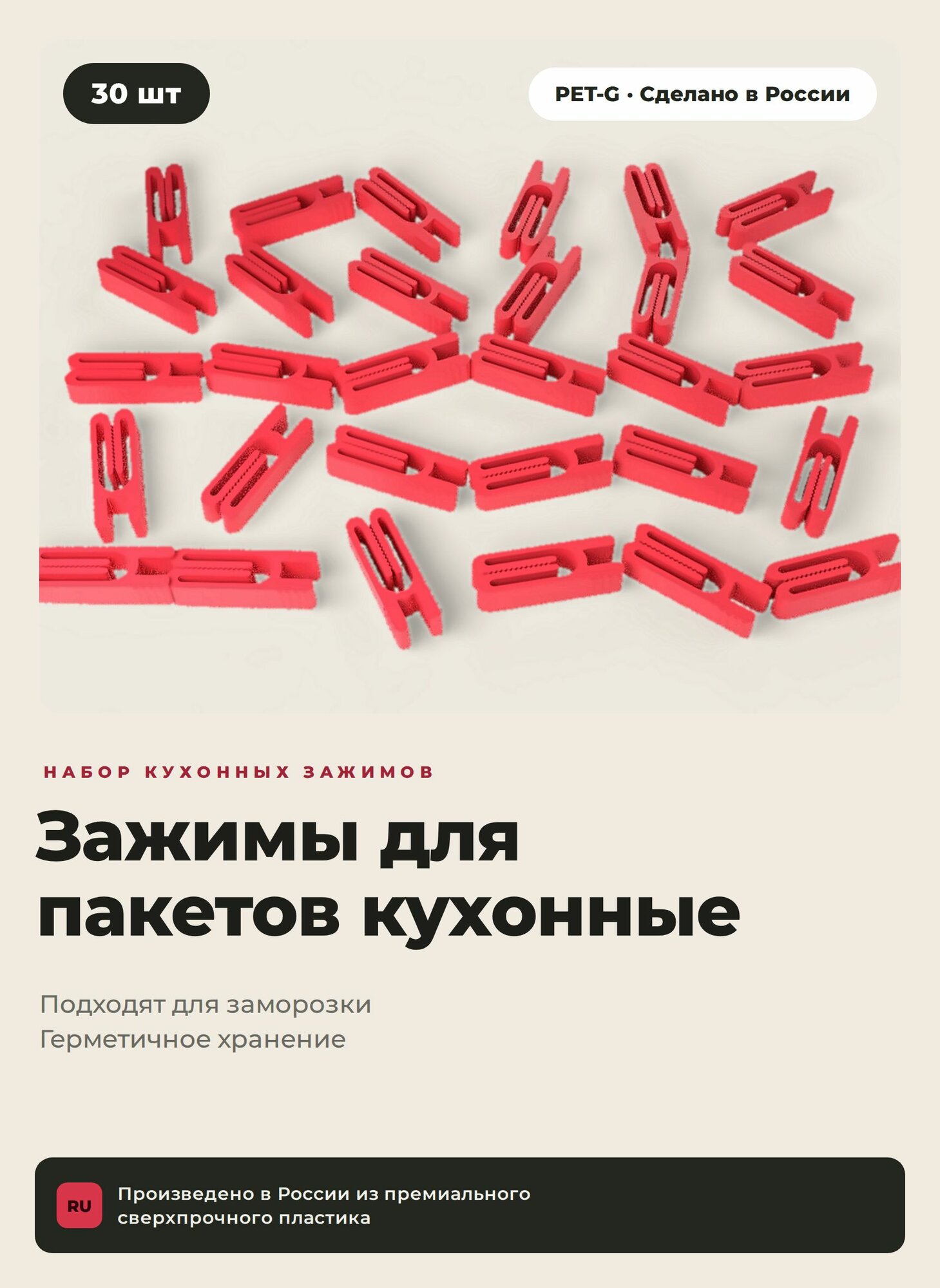 Зажимы для пакетов кухонные 30 шт красные, прищепки для пакетов набор клипс для круп, чипсов, кофе и заморозки