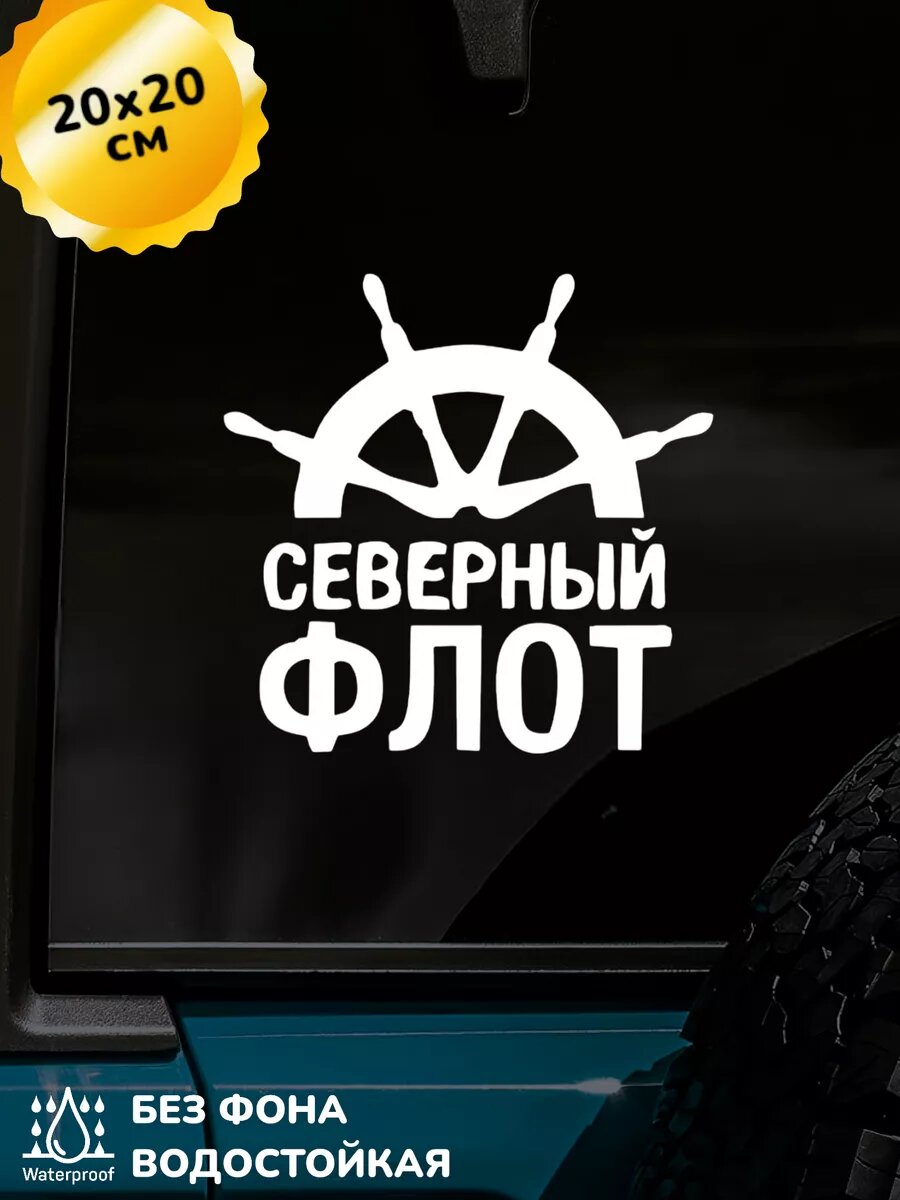 Наклейка на авто Северный флот 20Х20 см