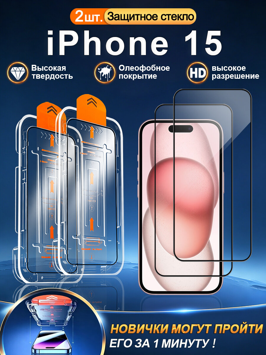 2 шт. Стекло 3D на Apple iPhone 15 (айфон 15), устойчивость к царапинам + без отпечатков + без пузырьков