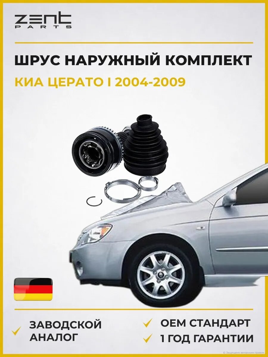 ШРУС наружный комплект Zentparts Z21600 Киа Серато I Kia Cerato I LD 2004-2009