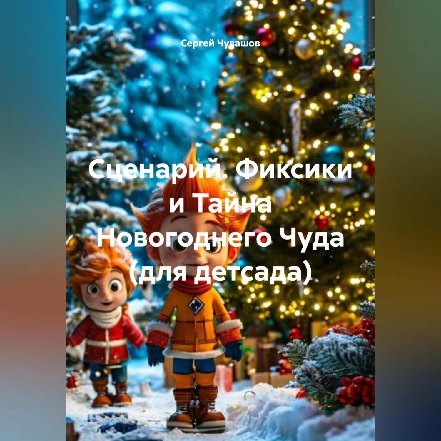 Сценарий. Фиксики и Тайна Новогоднего Чуда (для детсада) [Аудиокнига]