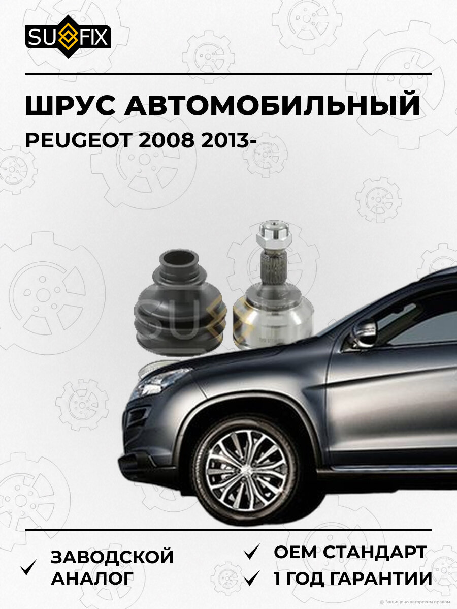 ШРУС автомобильный SUFIX ST1282 Пежо PEUGEOT 2008