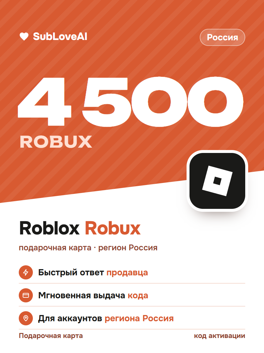 Подарочная карта Roblox 4500 Robux — регион Россия, код активации