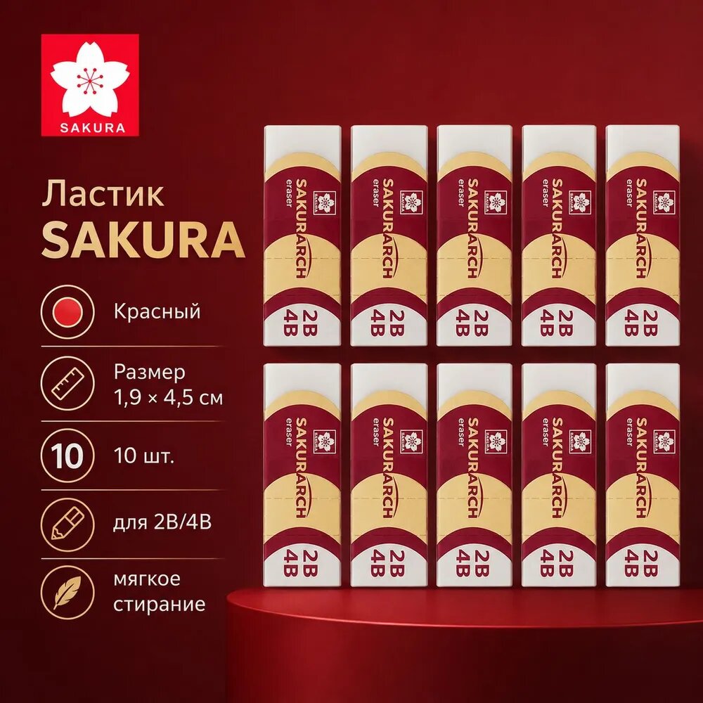 Sakura Ластик для японской сакуры 4B