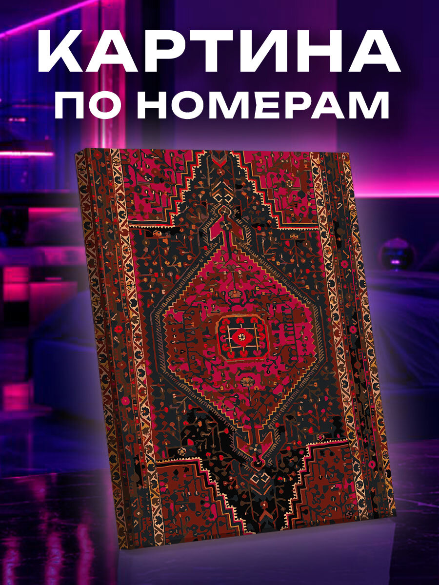Картина по номерам Ковер