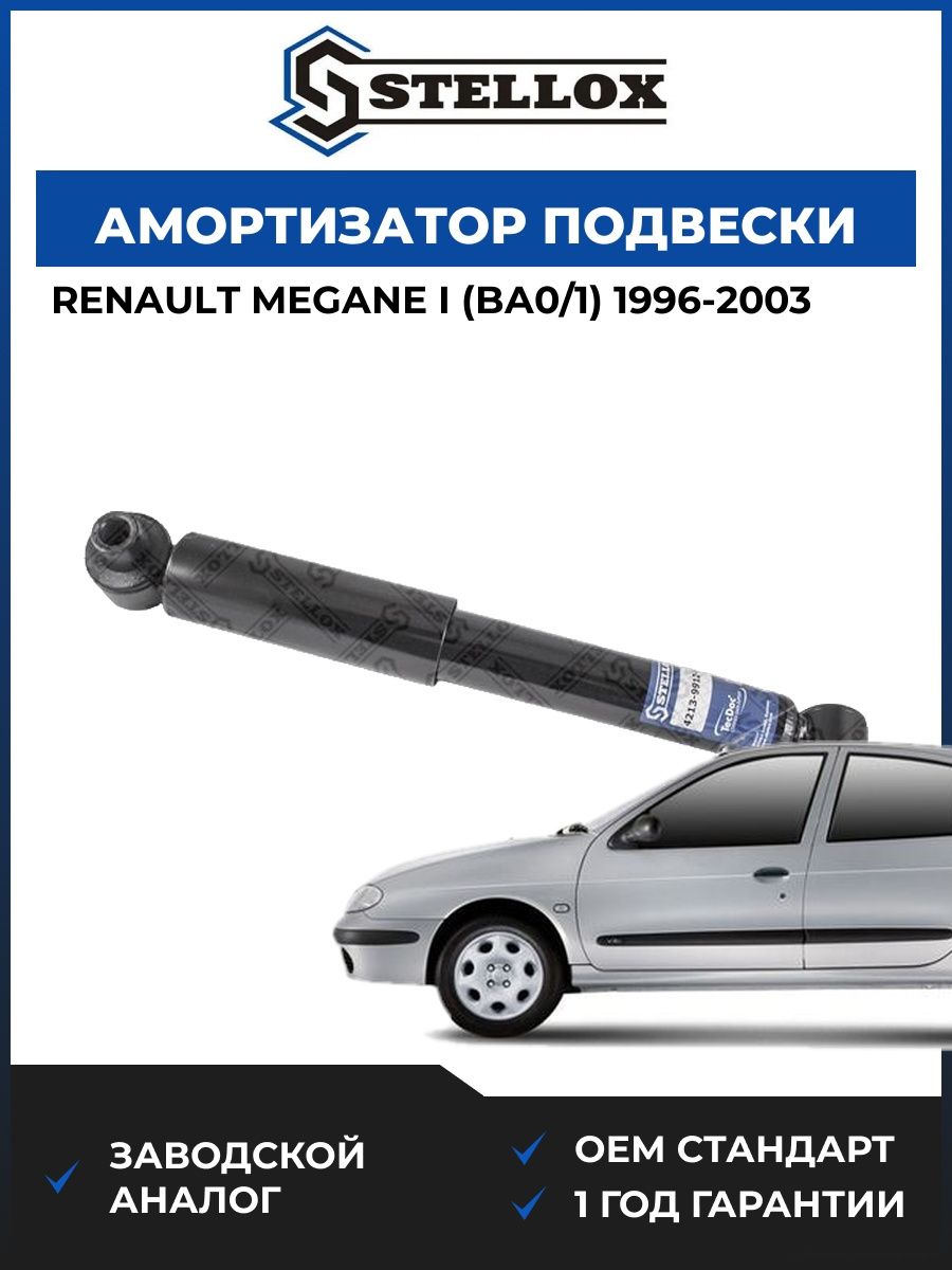 Амортизатор подвески задний Stellox 42139912SX Рено Меган I Renault Megane I BA0 1996-2003