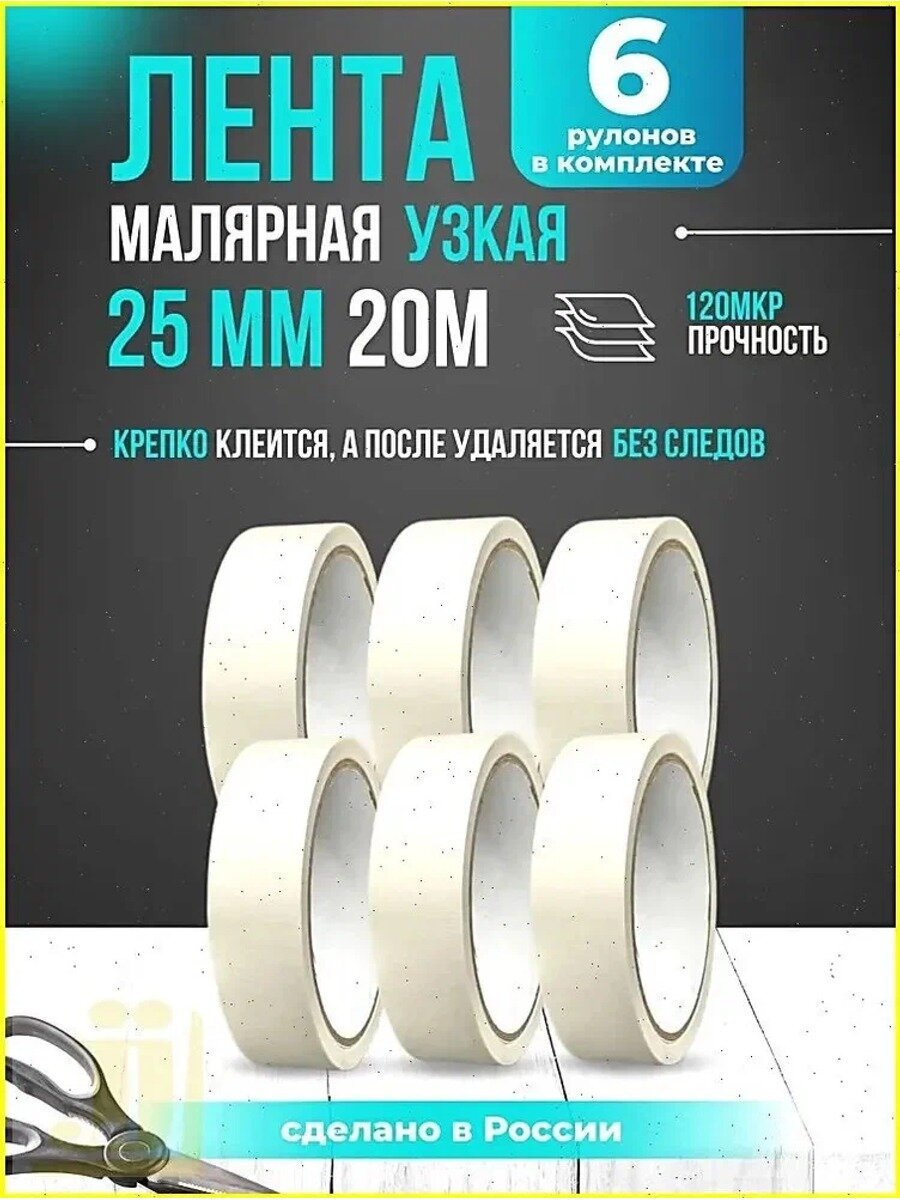 Малярная лента 25 мм, 20 м, 6 шт, белая, бумажная, односторонняя