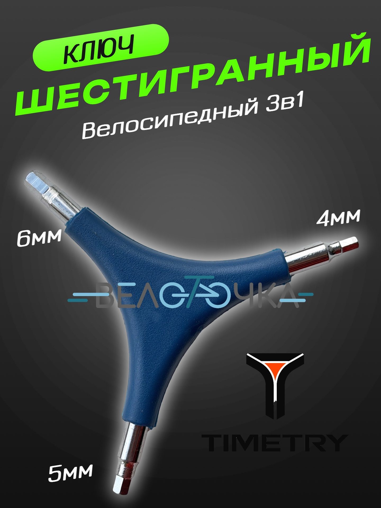 Ключ для велосипеда шестигранник тройник TIMETRY 4/5/6мм