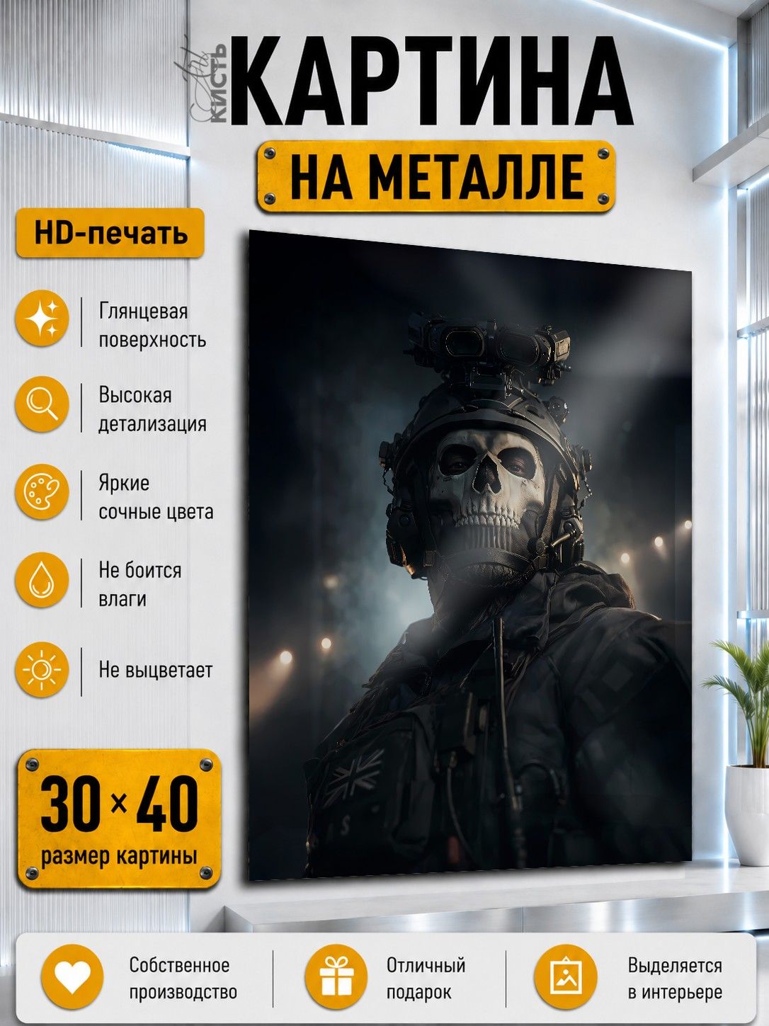 Картина на металле интерьерная на стену 30х40 Игра Call of Duty Саймон Гоуст Райли