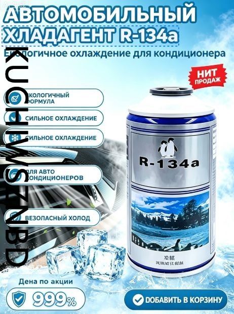 Chensheng Trade Хладагент R134a экологичный, безопасная замена хладагента R12, не разрушает озоновый слой, 1 флакон для