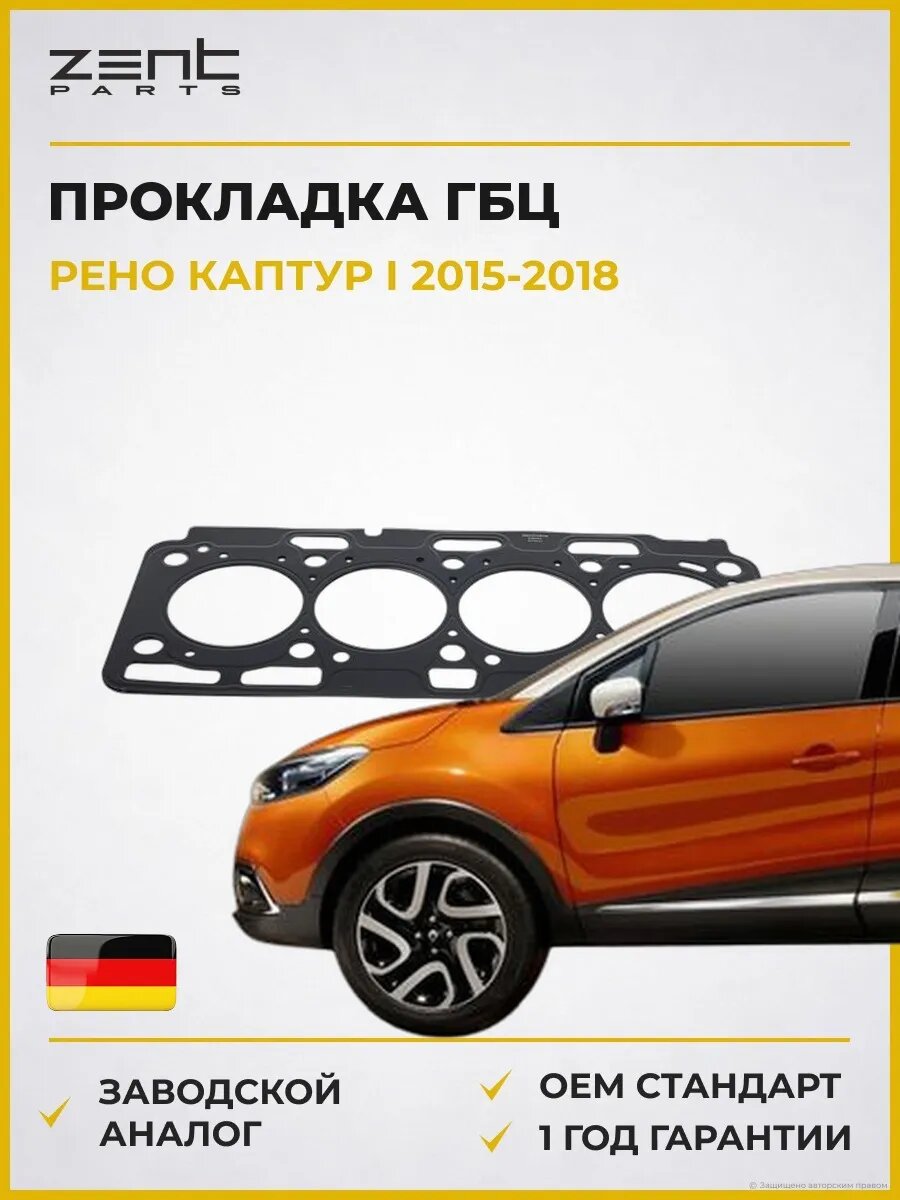 Прокладка ГБЦ Zentparts Z16894 Рено Каптур I Renault Captur I 2015-2018