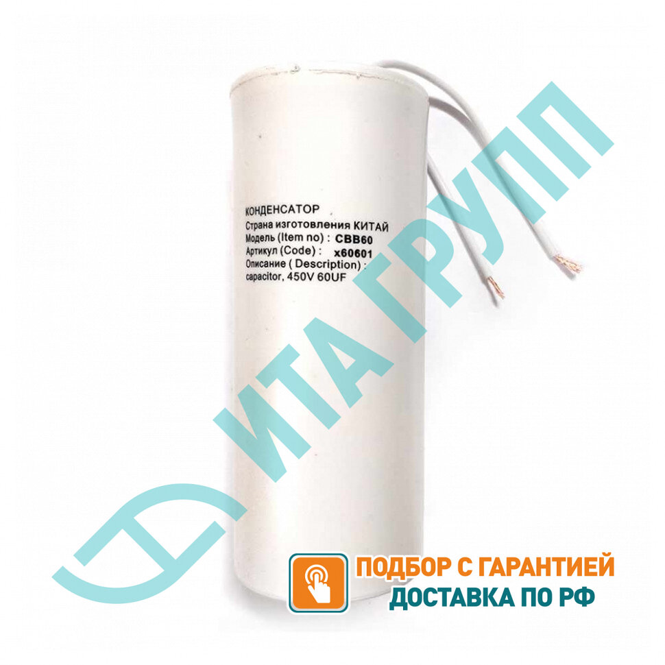 Конденсатор для LG, Samsung, Ariston, СВВ60 60мкФ, с проводом, 450V, х60601