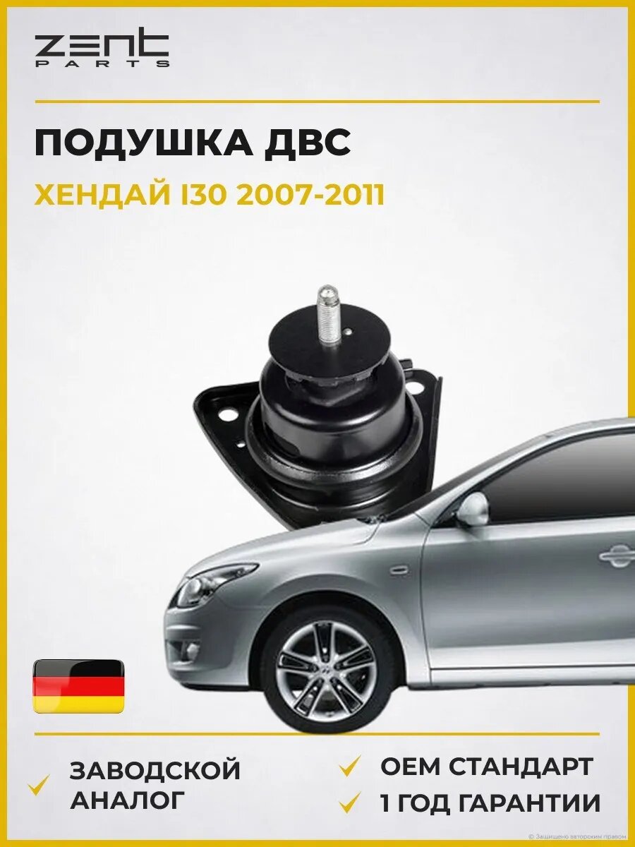 Подушка ДВС правая Zentparts Z13384 Хендай I30 Hyundai I30 FD 2007-2011