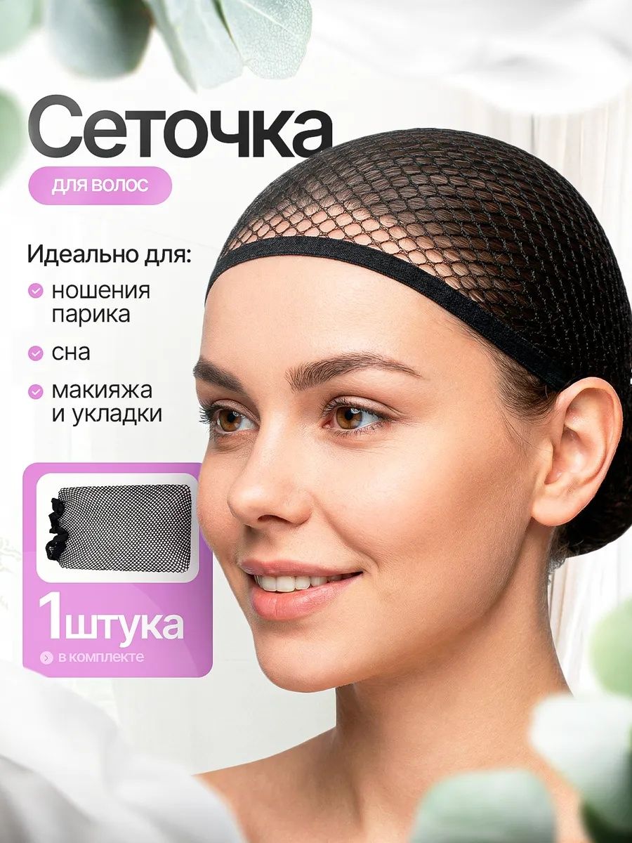 Сеточка для волос 1 шт. — сеточки для волос — резинки, ободки, повязки