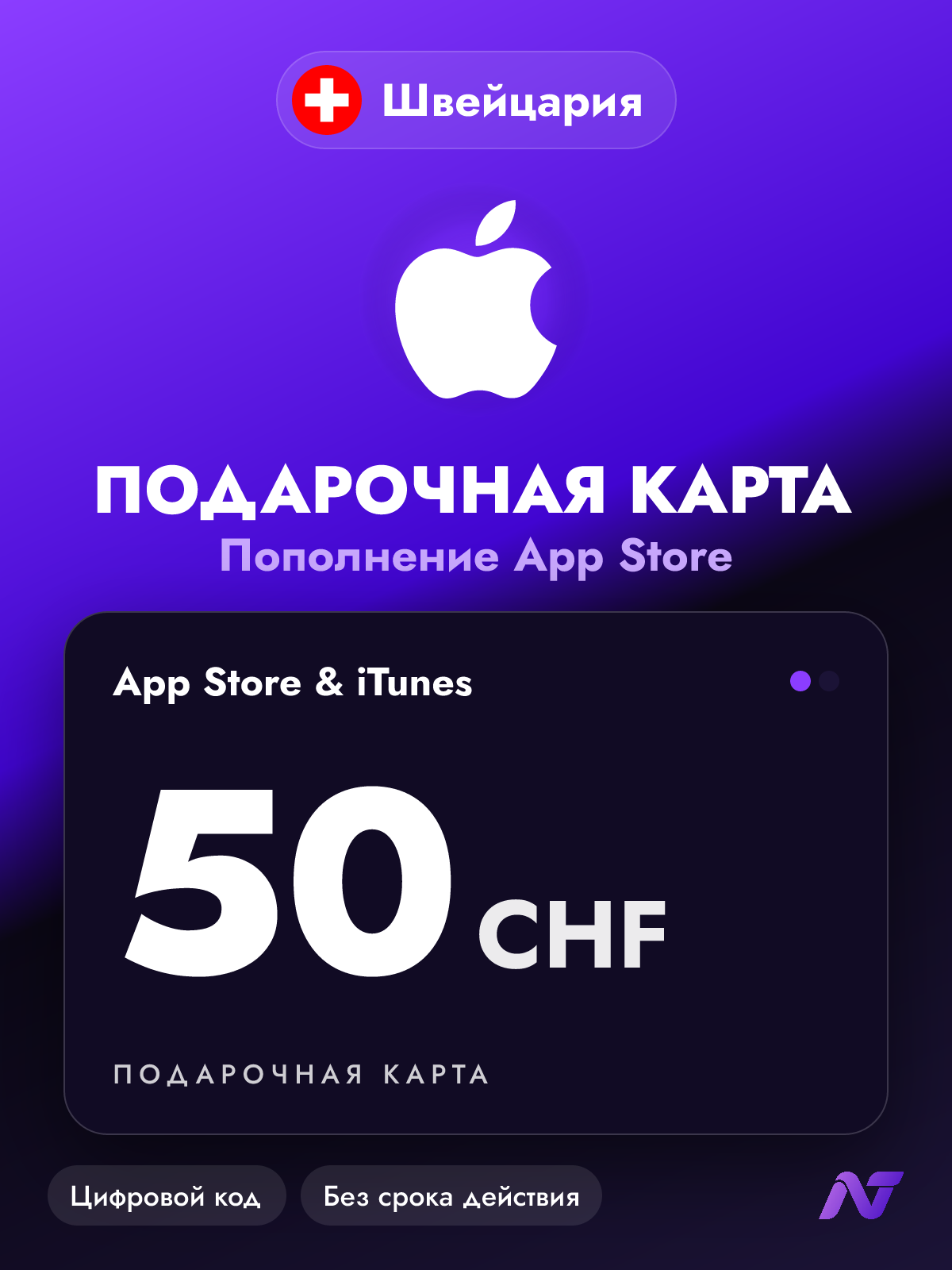 Подарочная карта Apple Gift Card App Store и iTunes, 50 швейцарских франков (CHF), код пополнения Apple ID, Швейцария
