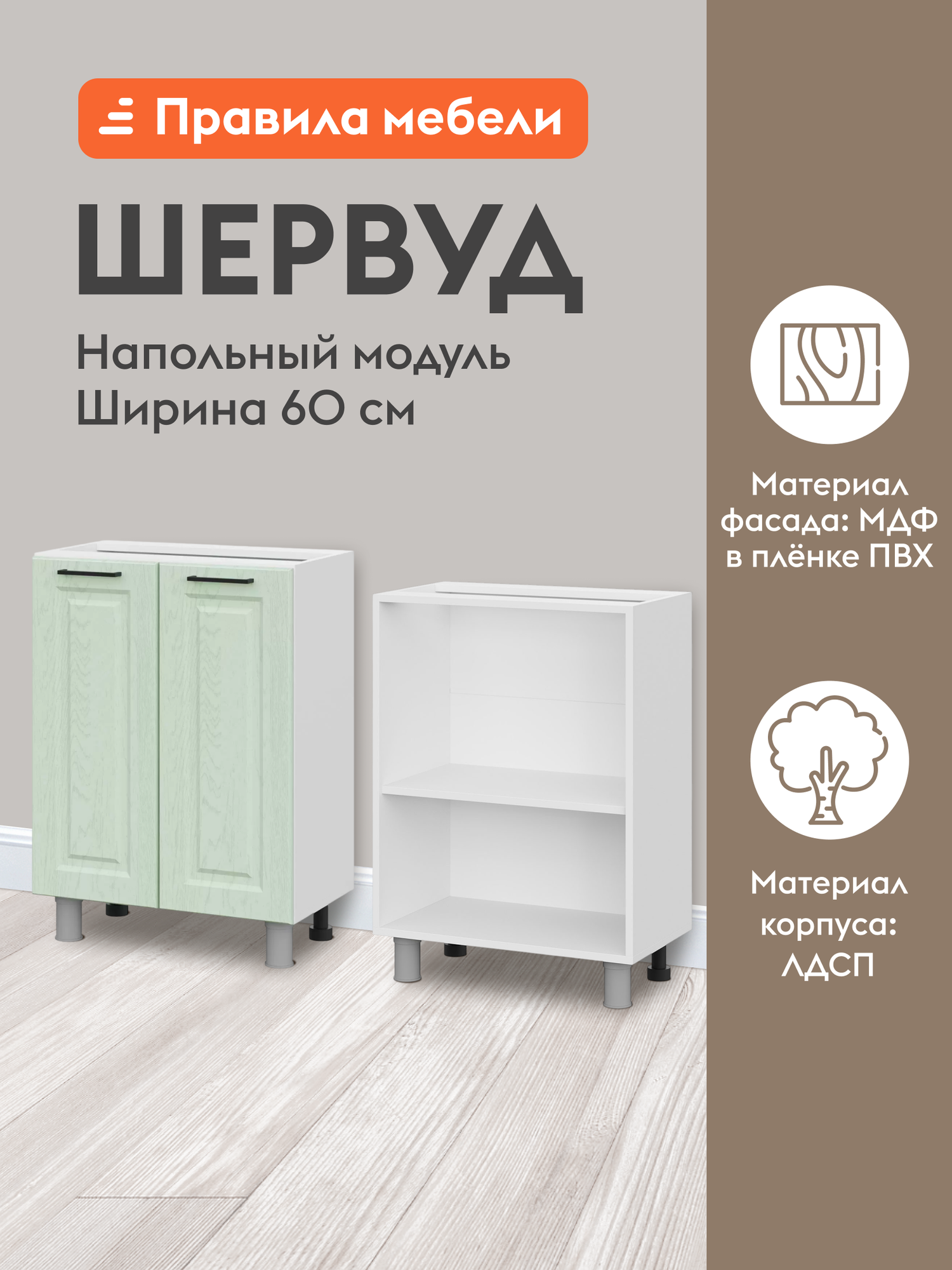 Кухонный модуль напольный, стол узкий Шервуд с полками, с доводчиками, 60х34.6х82.4 см, Белый / Шато мята