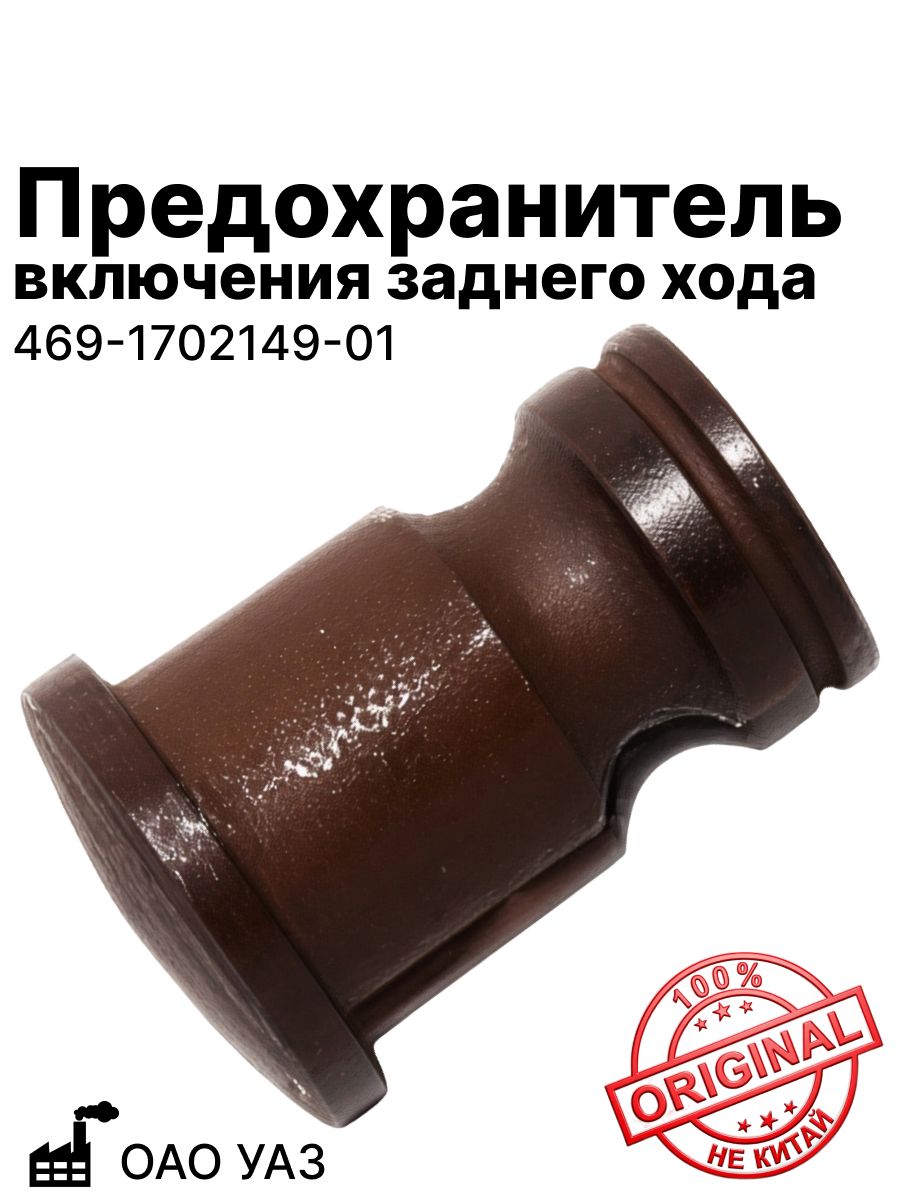 Предохранитель включения заднего хода ОАО УАЗ (469-1702149-01)
