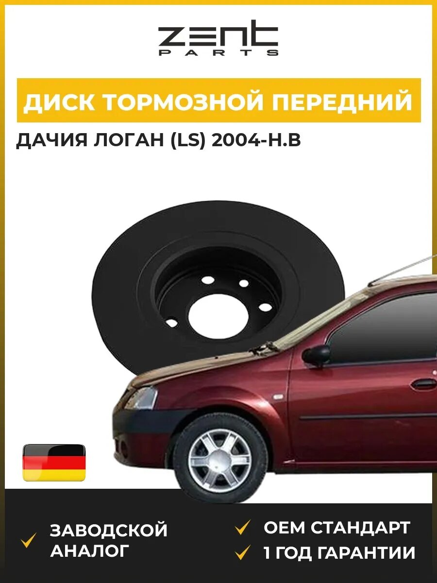 Диск тормозной передний Zentparts Z05940 Дачия Логан Dacia Logan 2004-н. в.