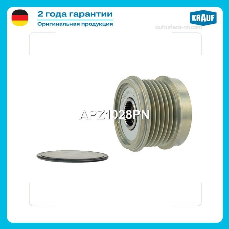 KRAUF APZ1028PN Шкив обгонный генератора