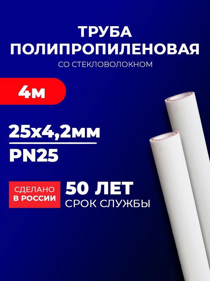 Труба полипропиленовая 25 мм 2 метра (2 шт 4 метра; Максимальное давление-25Бар; стенка 4,2 мм) армированная стекловолокном, для отопления и водоснабжения