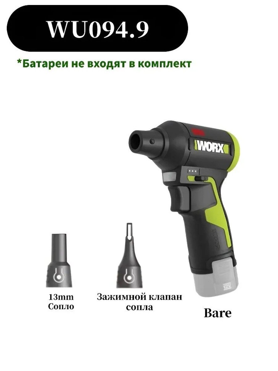 WORX WU094 12V безщетковый пылевой вентилятор турбо, базовый вариант модели