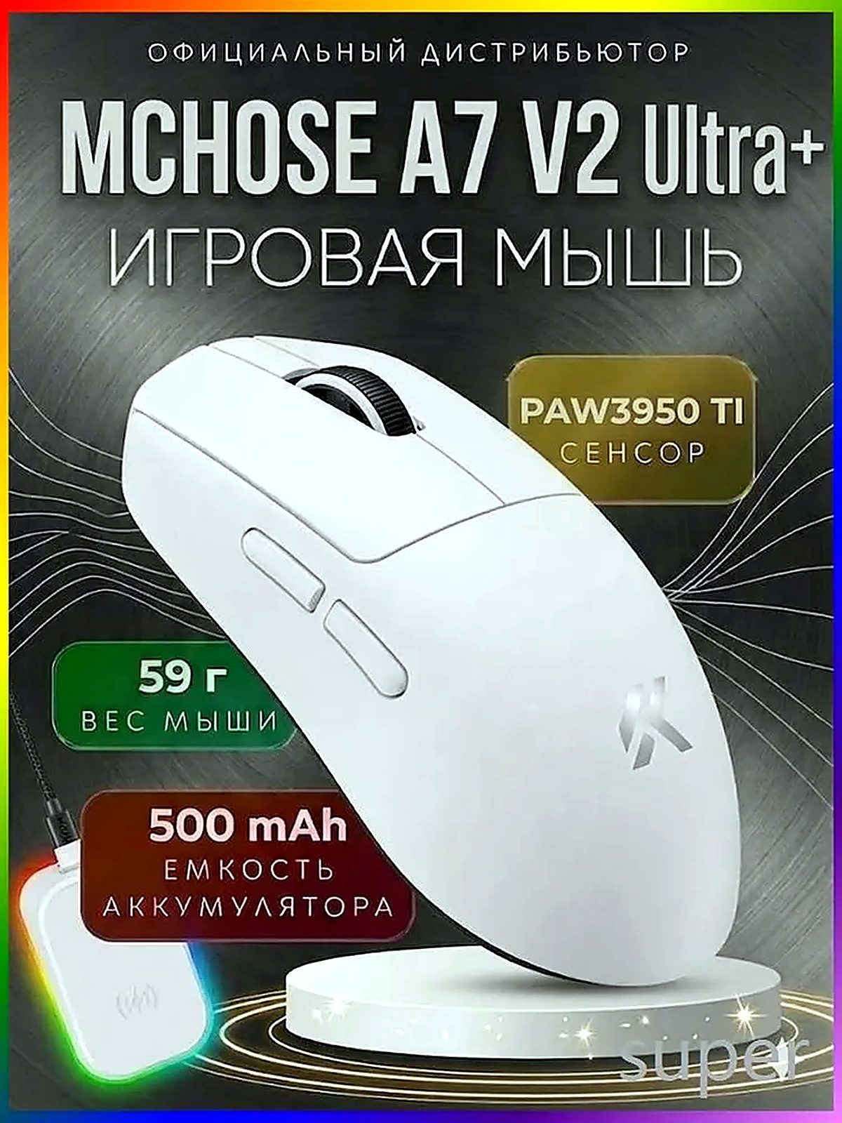 Игровая мышь беспроводная MCHOSE A7 V2 Ultra+ - Беспроводная, ультралегкая 59г, сенсор PAW3950TI, 42000 DPI