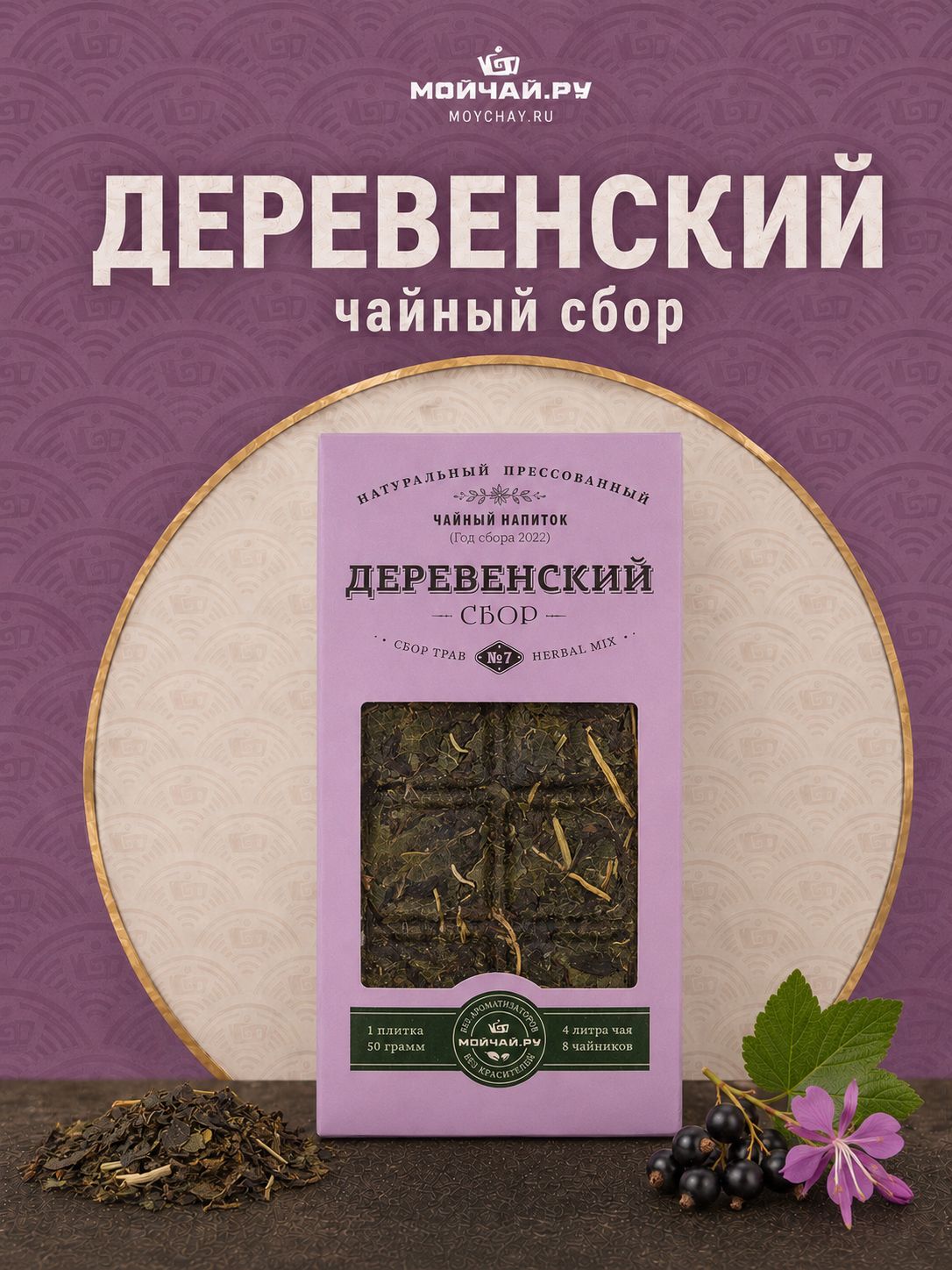 Чай травяной листовой прессованный Деревенский, иван-чай ферментированный с листом черной смородины, ягодный заварочный сбор без кофеина, 50 г