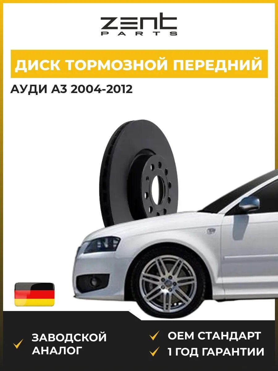 Диск тормозной передний Zentparts Z06252 Ауди A3 Audi A3 2004-2012
