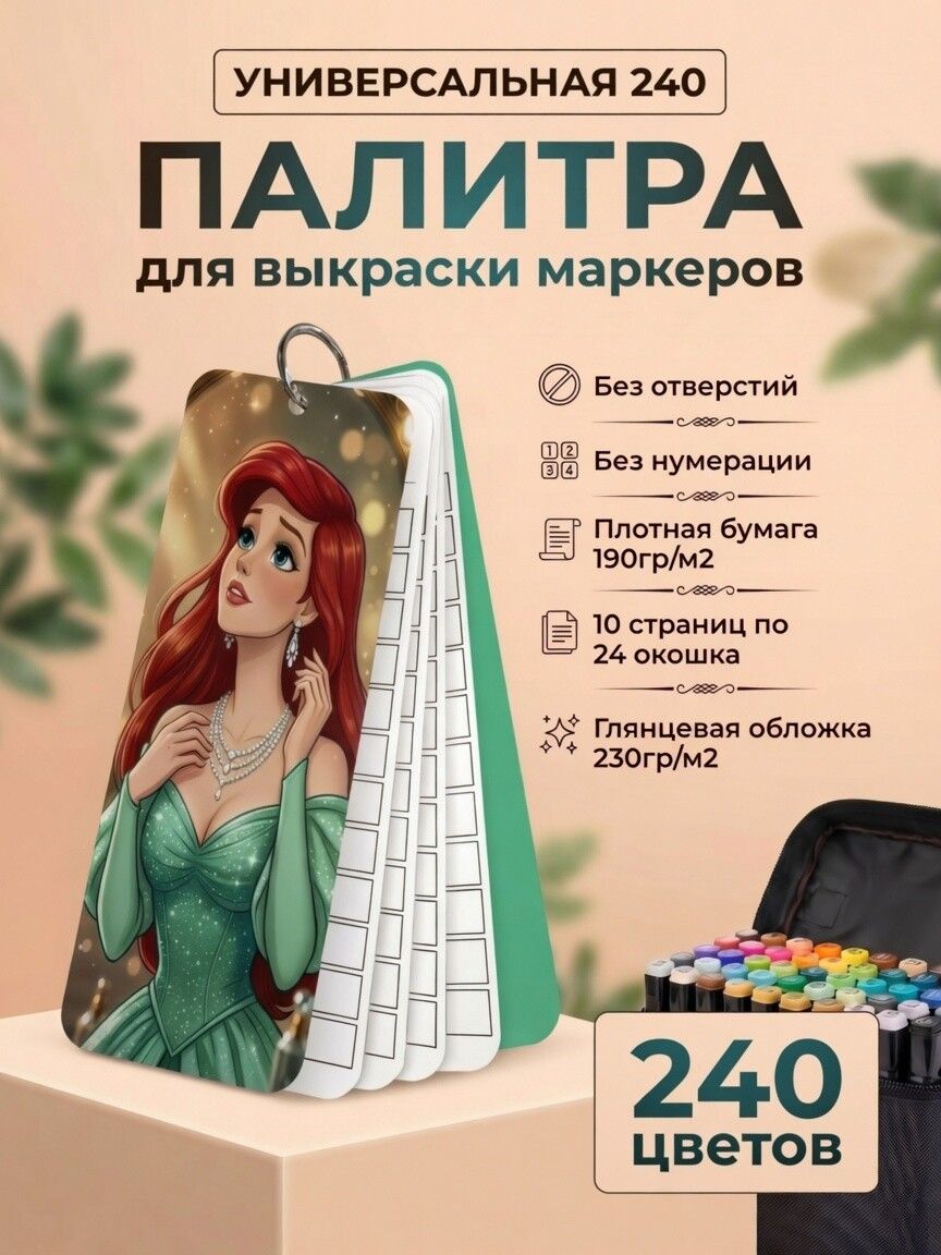 Палитра для выкраски маркеров универсальная 240 без отверстий