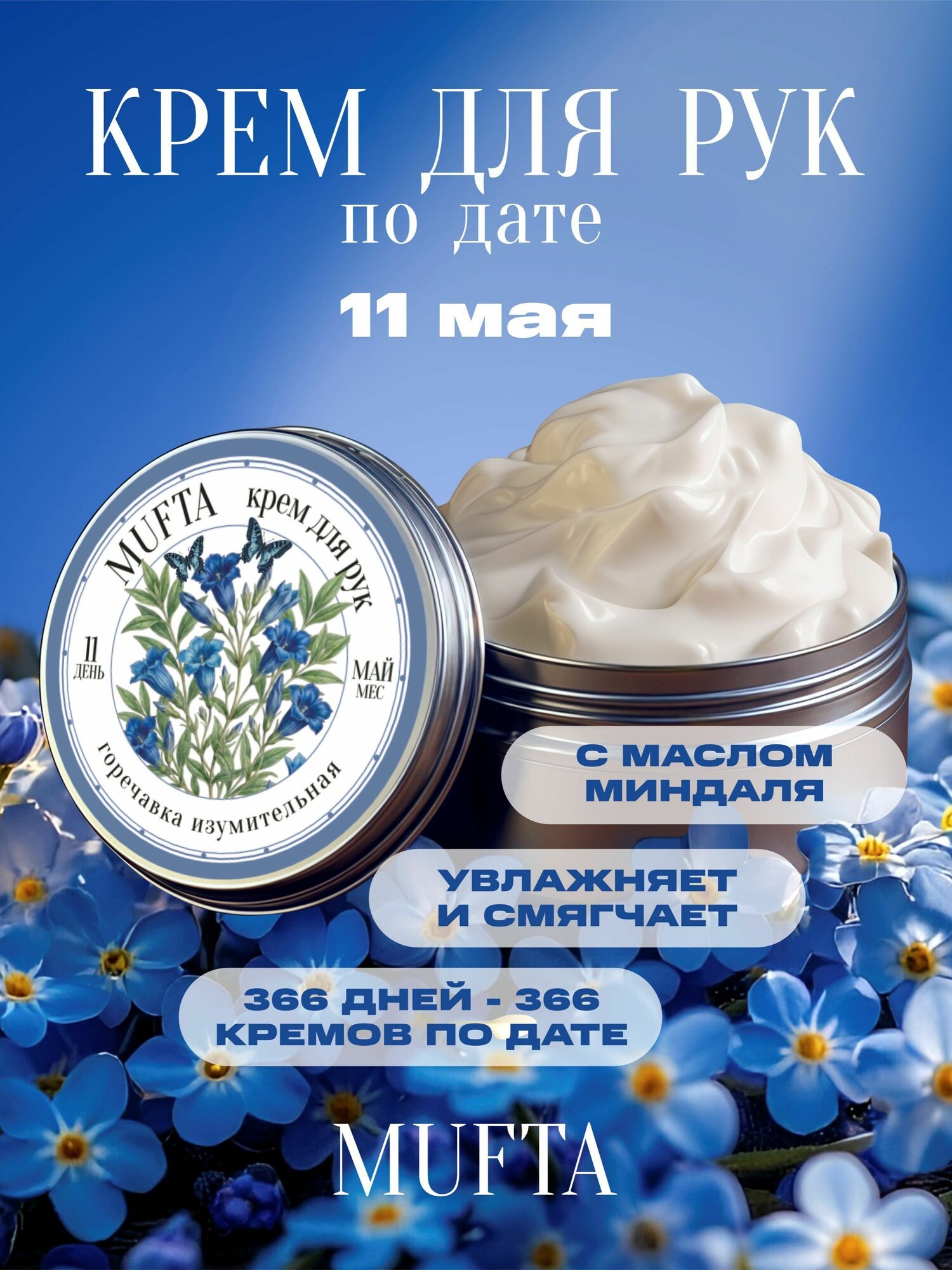 Крем по дате рождения 11 мая, крем для рук Mufta, годовщина, день свадьбы, памятная дата