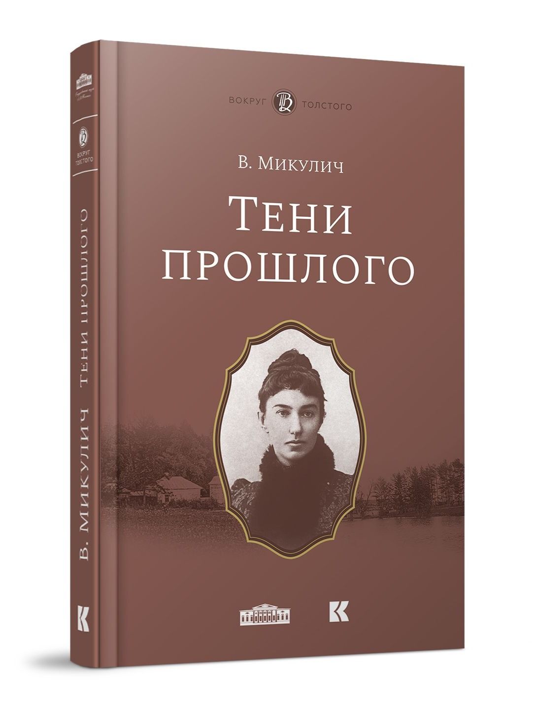 Тени прошлого: Воспоминания / Мимочка: Повести / Микулич В. / Кучково поле Музеон