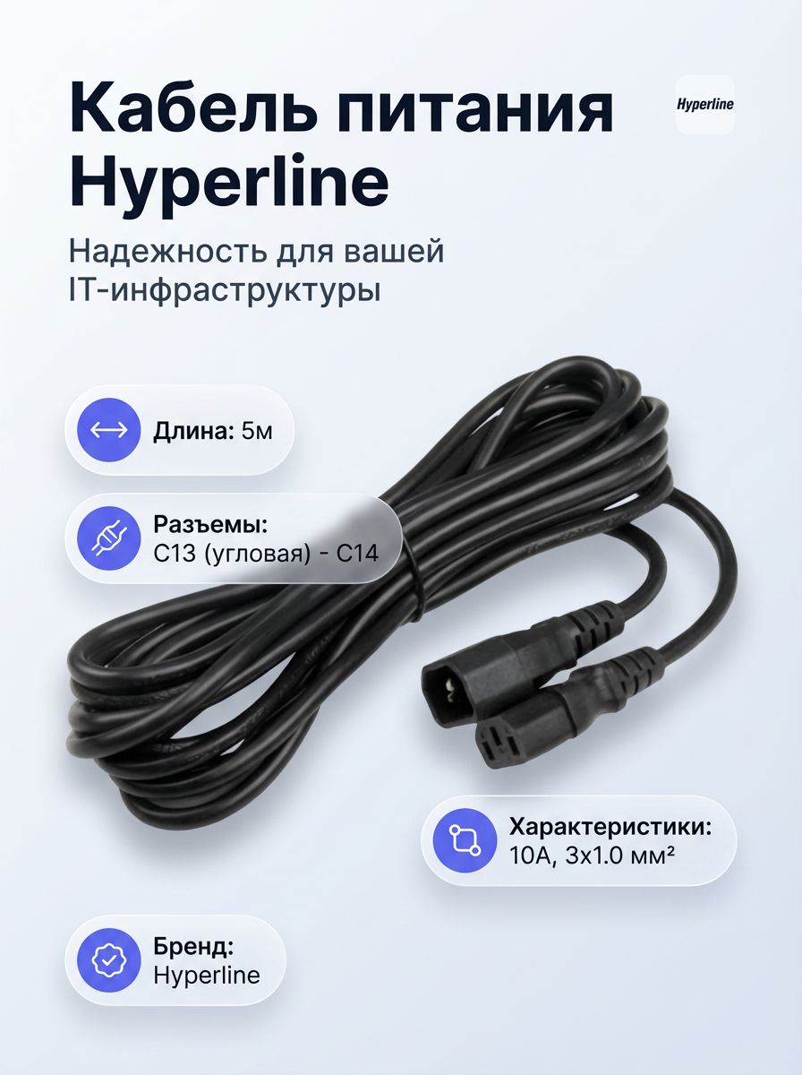 Кабель питания Hyperline PWC-IEC13A-IEC14-5.0-BK, IEC 320 C13 угловой C14, 3x1.0 мм , 10 А, 250 В, 5 м, черный