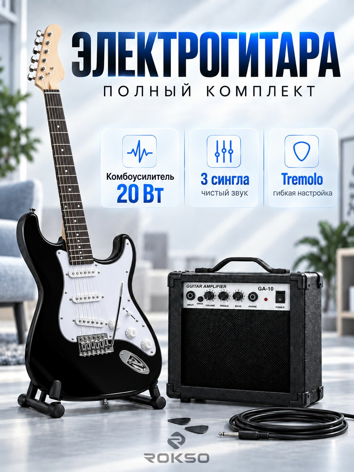 Электрогитара с комбоусилителем Rokso Stratocaster, комплект 10 в 1 для начинающих, 6 струн, 22 лада, черная