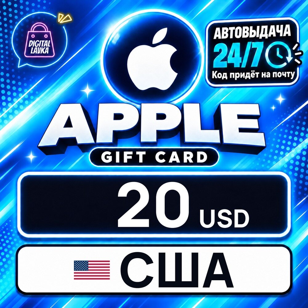 Apple Gift Card США · USD 20 — карта оплаты, цифровой код пополнения счёта, моментальная доставка