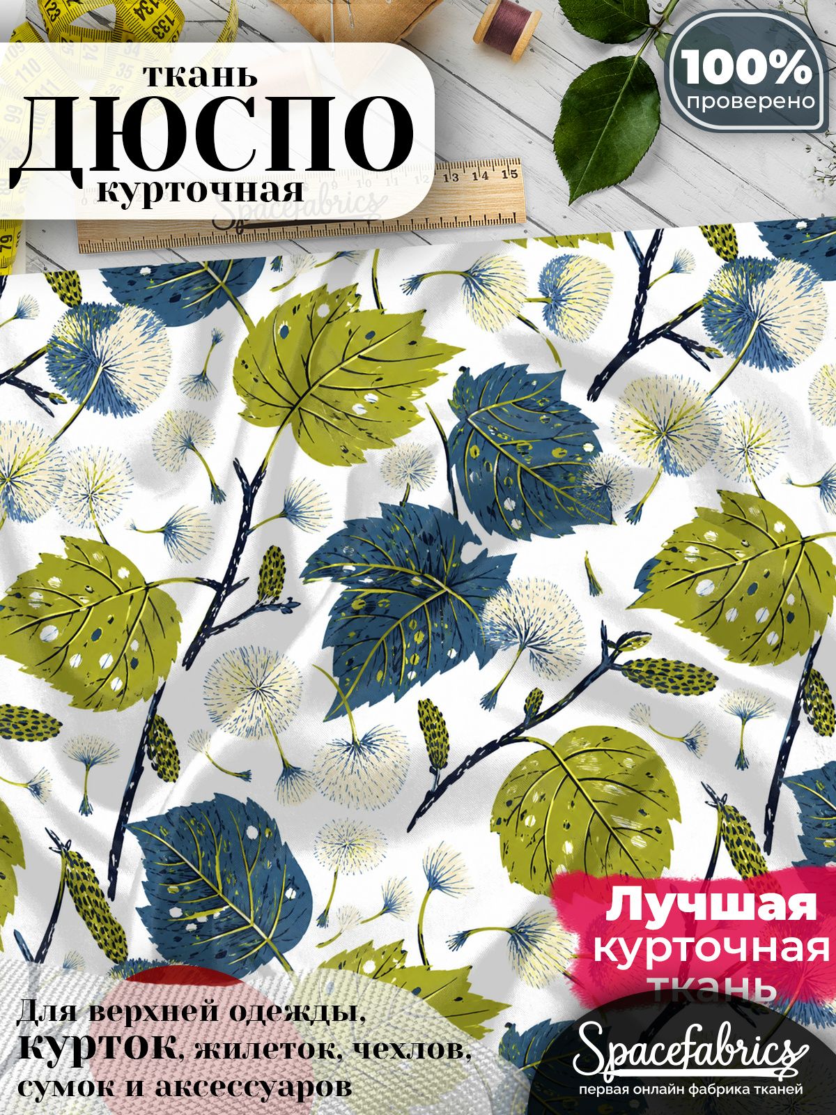 Ткань курточная Дюспо 240T WR PU Milky, плащевая, для шитья, отрез 147х100 см, 85 г/м2, с принтом Тополиный пух