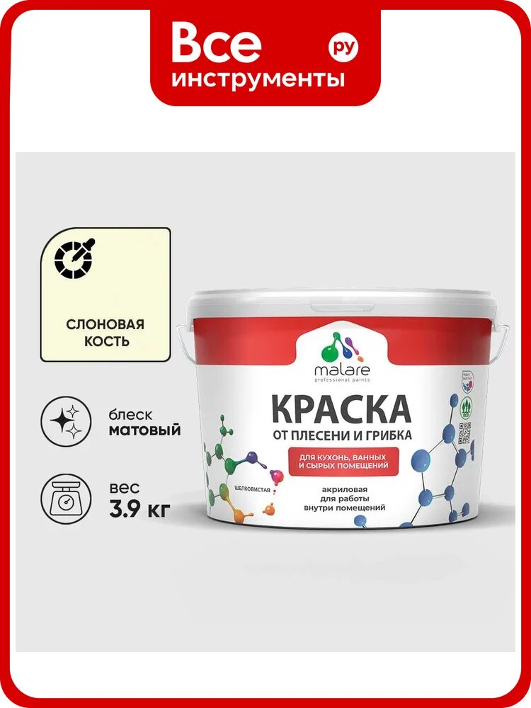 Краска MALARE от плесени и грибка, слоновая кость, 3.9 кг КБСПТСЛКМ0390